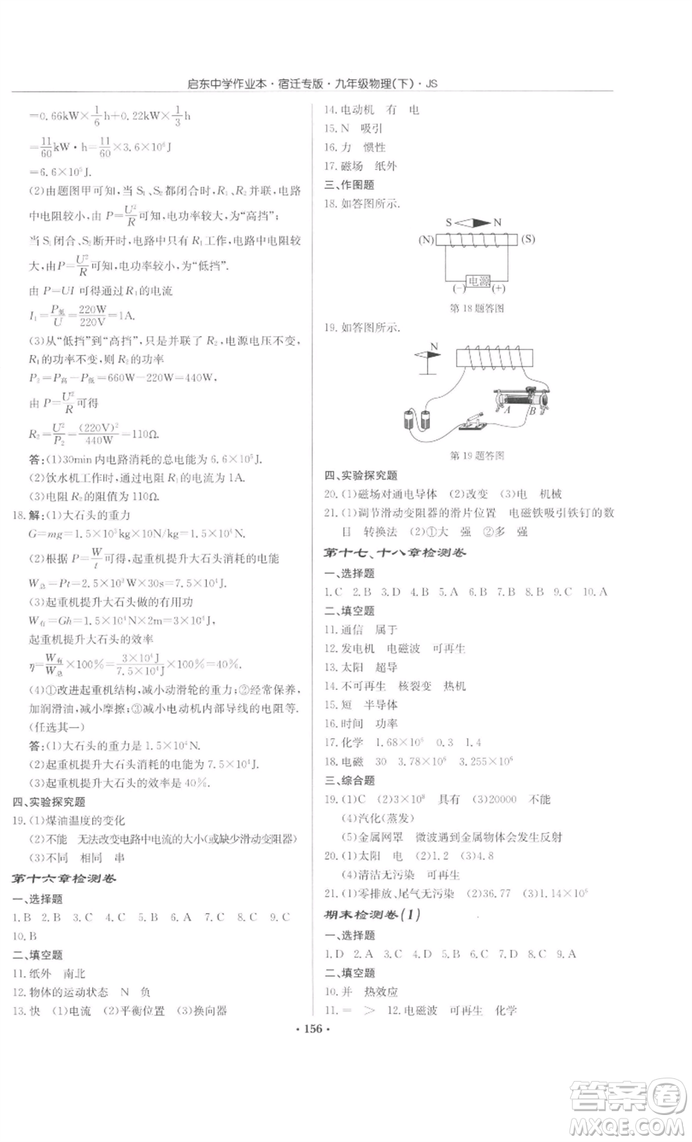 龍門書局2022啟東中學作業(yè)本九年級物理下冊蘇科版宿遷專版參考答案