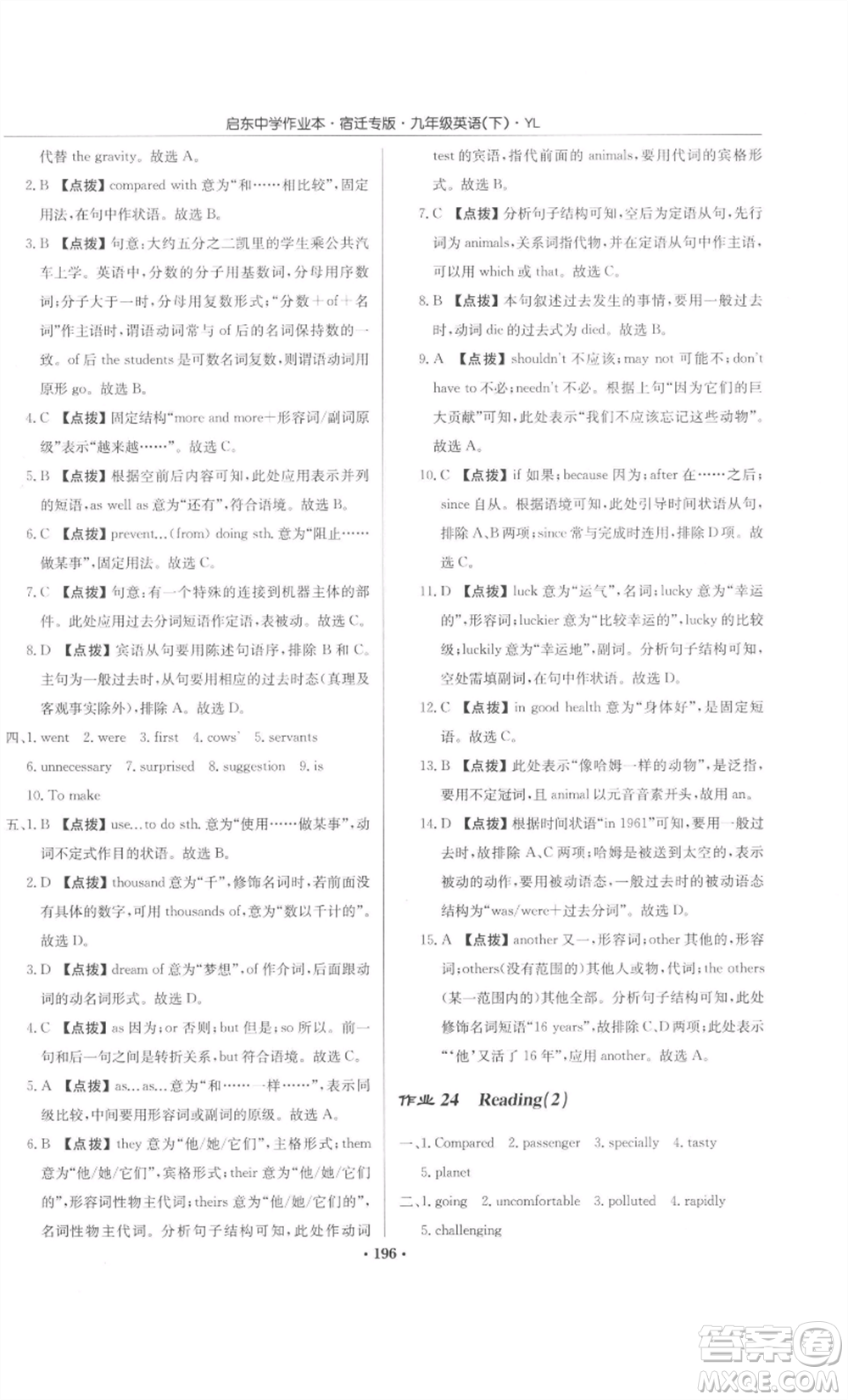 龍門書局2022啟東中學(xué)作業(yè)本九年級英語下冊譯林版宿遷專版參考答案