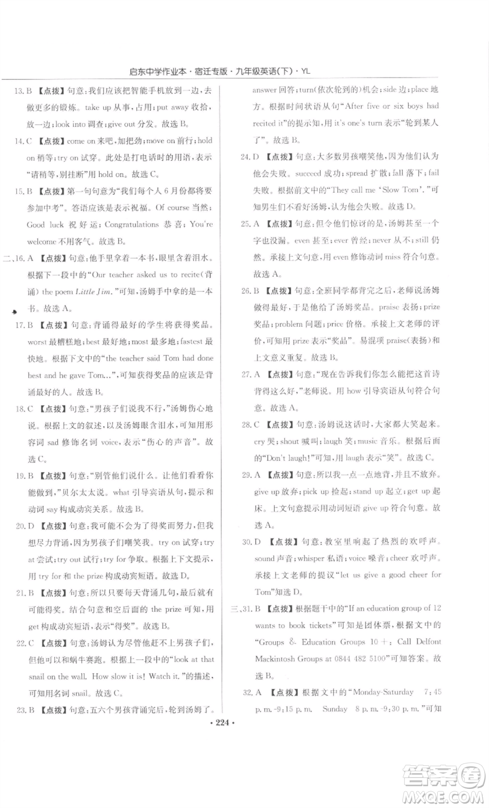 龍門書局2022啟東中學(xué)作業(yè)本九年級英語下冊譯林版宿遷專版參考答案