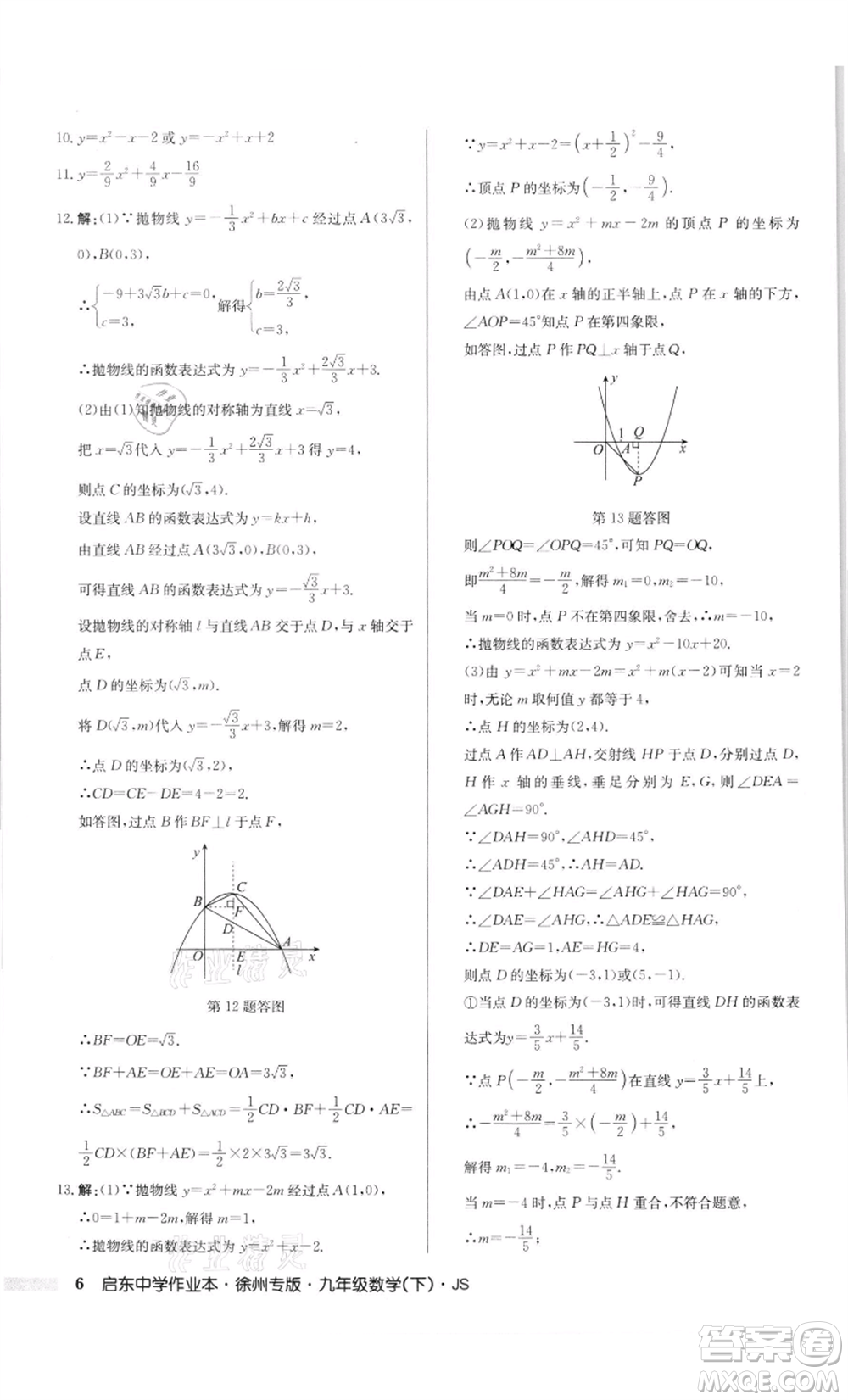 龍門書(shū)局2022啟東中學(xué)作業(yè)本九年級(jí)數(shù)學(xué)下冊(cè)蘇科版徐州專版參考答案