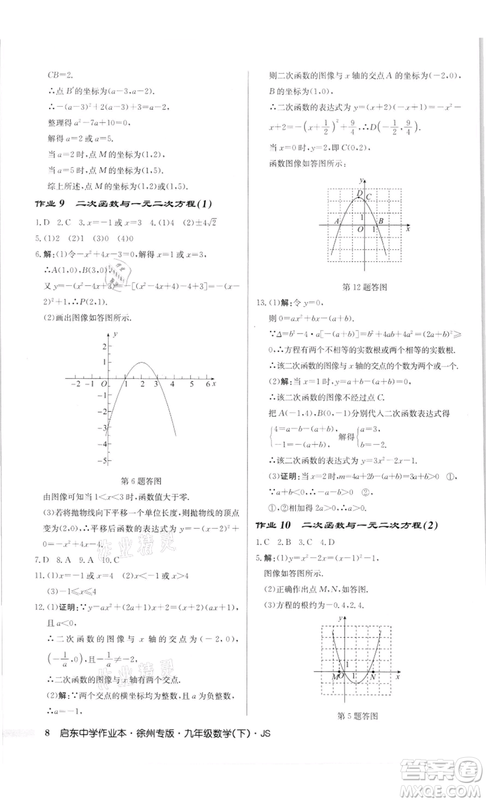 龍門書(shū)局2022啟東中學(xué)作業(yè)本九年級(jí)數(shù)學(xué)下冊(cè)蘇科版徐州專版參考答案