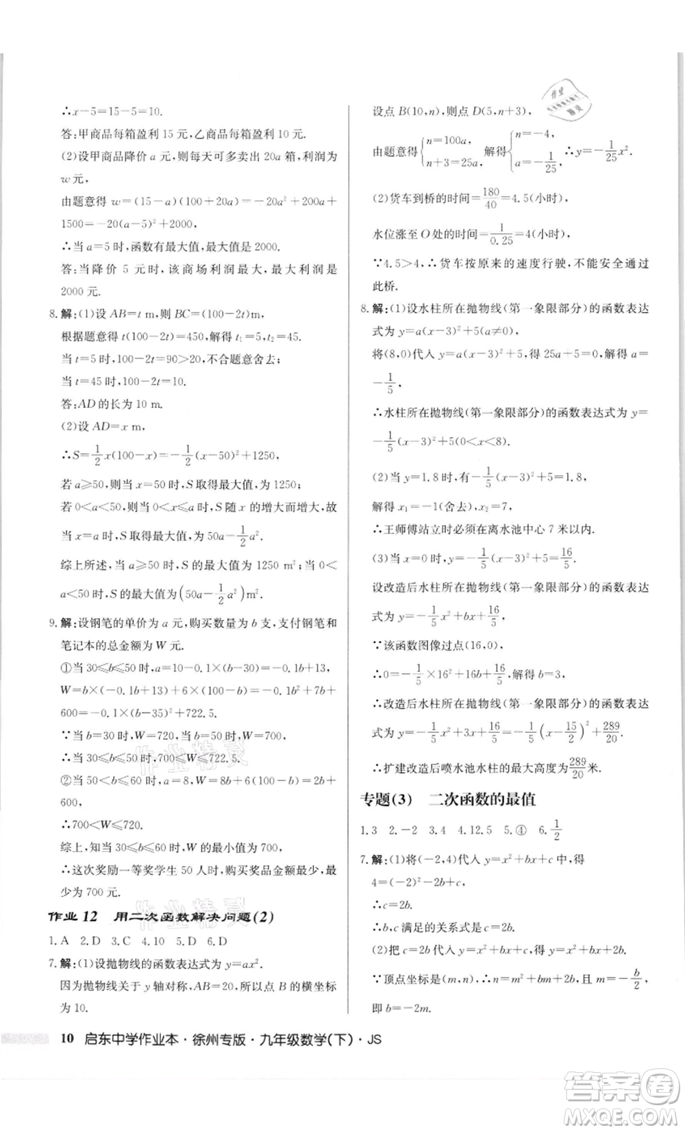 龍門書(shū)局2022啟東中學(xué)作業(yè)本九年級(jí)數(shù)學(xué)下冊(cè)蘇科版徐州專版參考答案