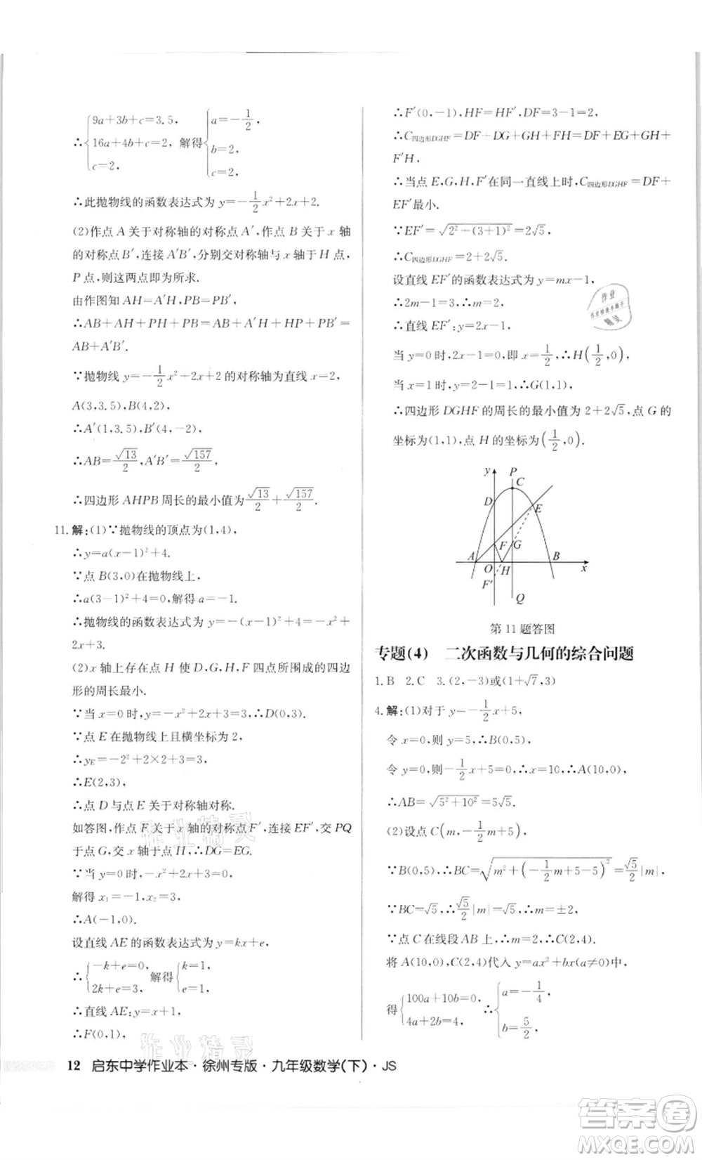 龍門書(shū)局2022啟東中學(xué)作業(yè)本九年級(jí)數(shù)學(xué)下冊(cè)蘇科版徐州專版參考答案