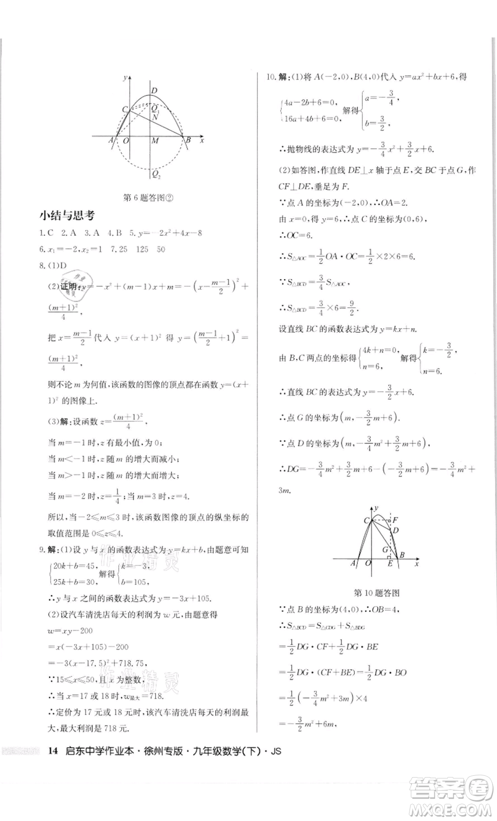 龍門書(shū)局2022啟東中學(xué)作業(yè)本九年級(jí)數(shù)學(xué)下冊(cè)蘇科版徐州專版參考答案