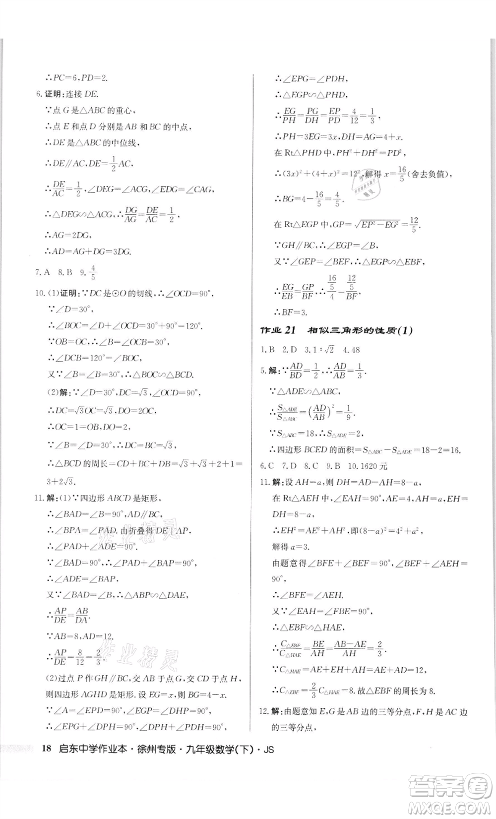 龍門書(shū)局2022啟東中學(xué)作業(yè)本九年級(jí)數(shù)學(xué)下冊(cè)蘇科版徐州專版參考答案