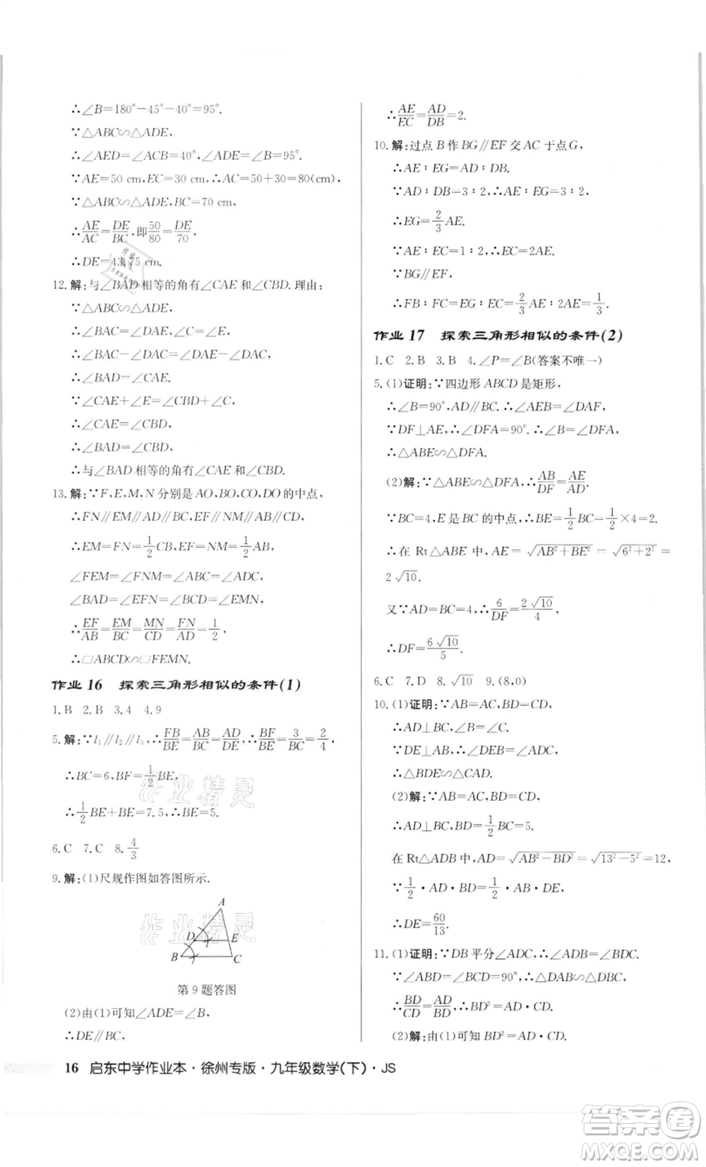 龍門書(shū)局2022啟東中學(xué)作業(yè)本九年級(jí)數(shù)學(xué)下冊(cè)蘇科版徐州專版參考答案