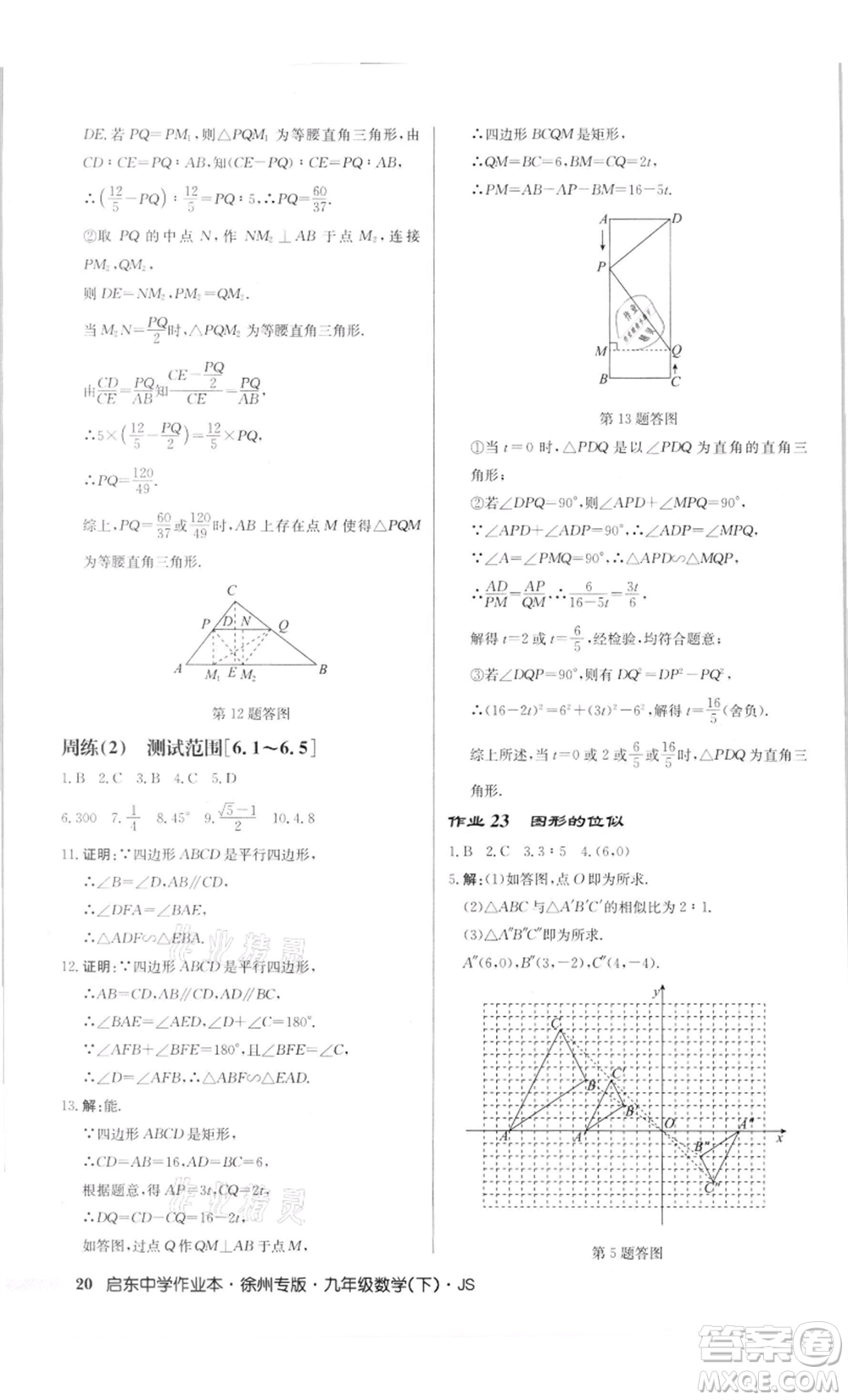 龍門書(shū)局2022啟東中學(xué)作業(yè)本九年級(jí)數(shù)學(xué)下冊(cè)蘇科版徐州專版參考答案