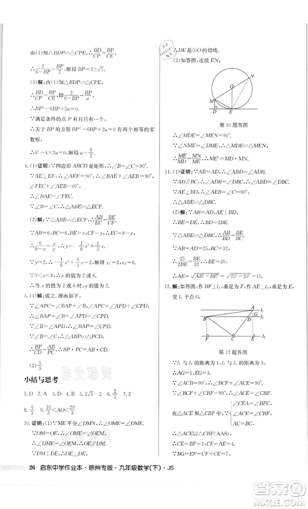 龍門書(shū)局2022啟東中學(xué)作業(yè)本九年級(jí)數(shù)學(xué)下冊(cè)蘇科版徐州專版參考答案