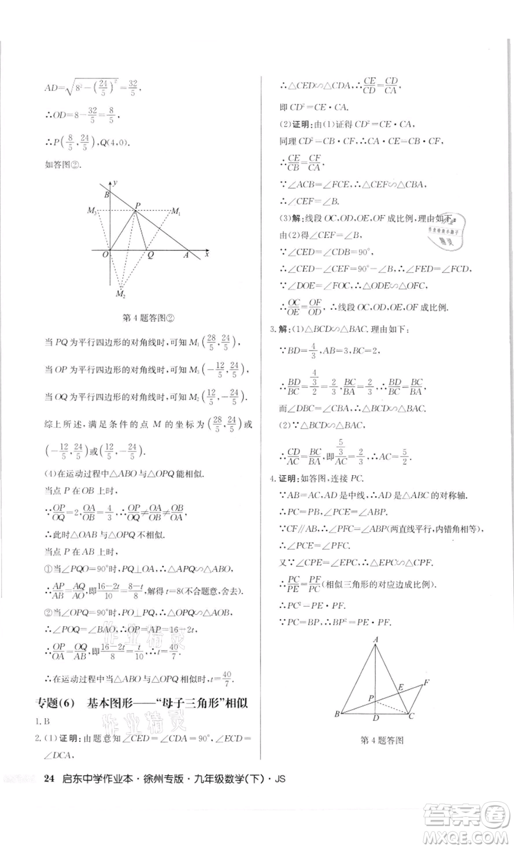 龍門書(shū)局2022啟東中學(xué)作業(yè)本九年級(jí)數(shù)學(xué)下冊(cè)蘇科版徐州專版參考答案