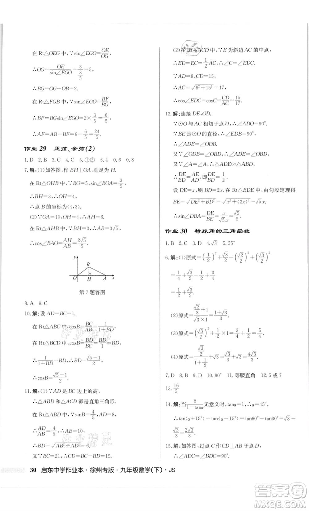 龍門書(shū)局2022啟東中學(xué)作業(yè)本九年級(jí)數(shù)學(xué)下冊(cè)蘇科版徐州專版參考答案