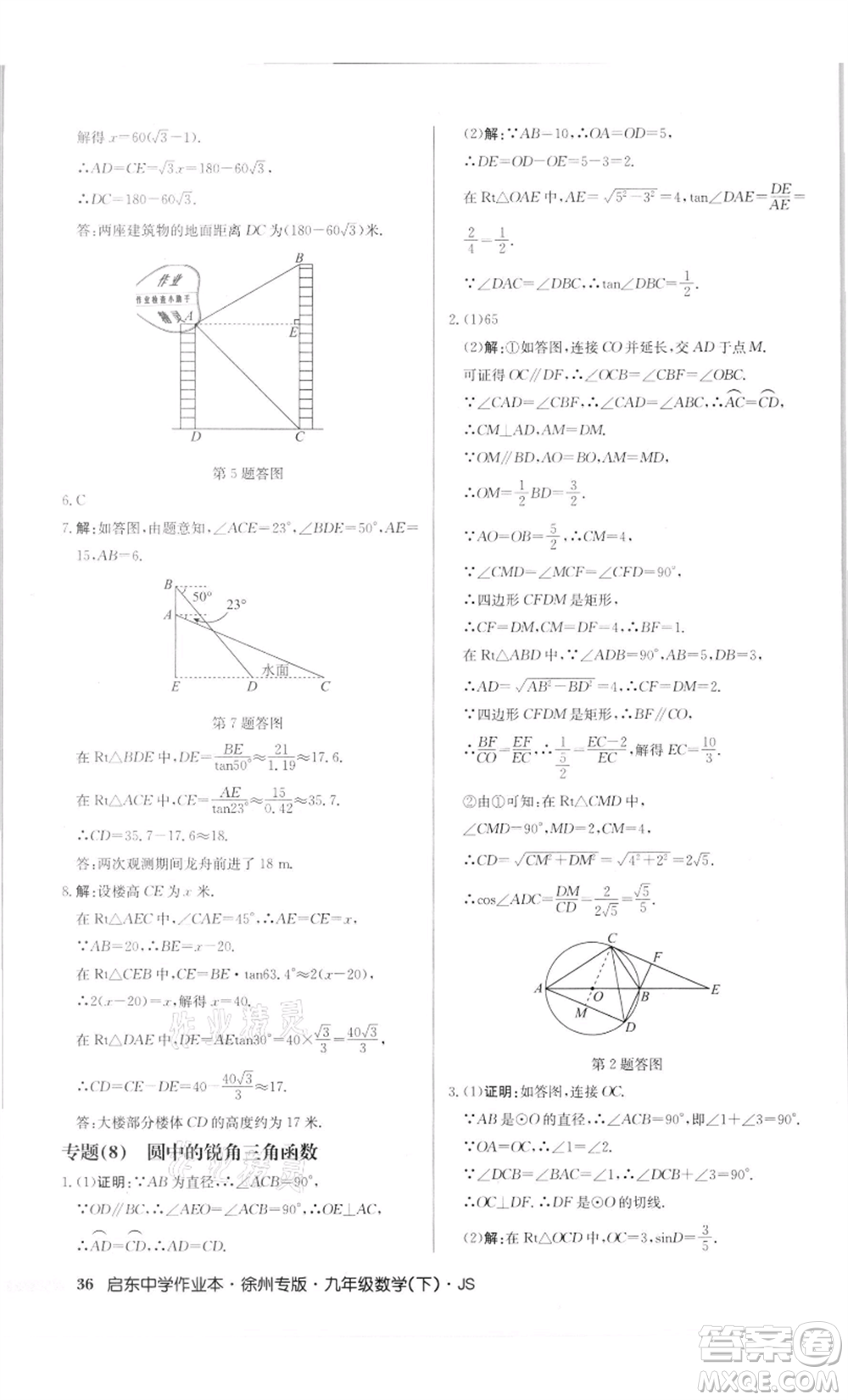 龍門書(shū)局2022啟東中學(xué)作業(yè)本九年級(jí)數(shù)學(xué)下冊(cè)蘇科版徐州專版參考答案