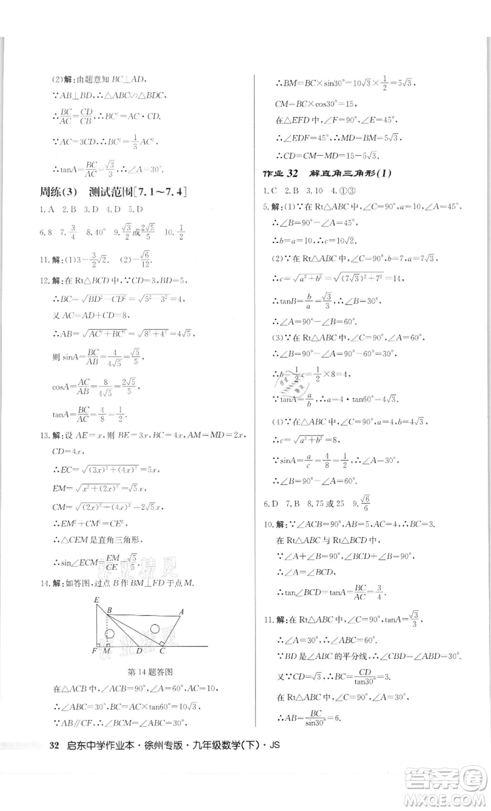 龍門書(shū)局2022啟東中學(xué)作業(yè)本九年級(jí)數(shù)學(xué)下冊(cè)蘇科版徐州專版參考答案