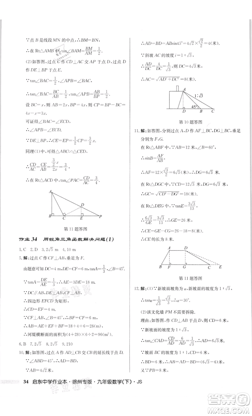 龍門書(shū)局2022啟東中學(xué)作業(yè)本九年級(jí)數(shù)學(xué)下冊(cè)蘇科版徐州專版參考答案