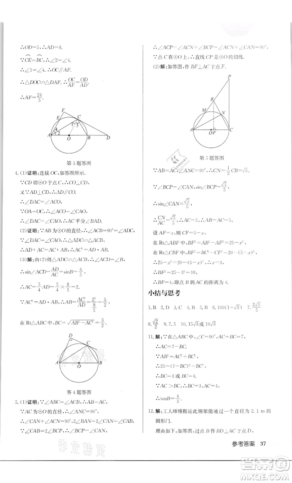 龍門書(shū)局2022啟東中學(xué)作業(yè)本九年級(jí)數(shù)學(xué)下冊(cè)蘇科版徐州專版參考答案