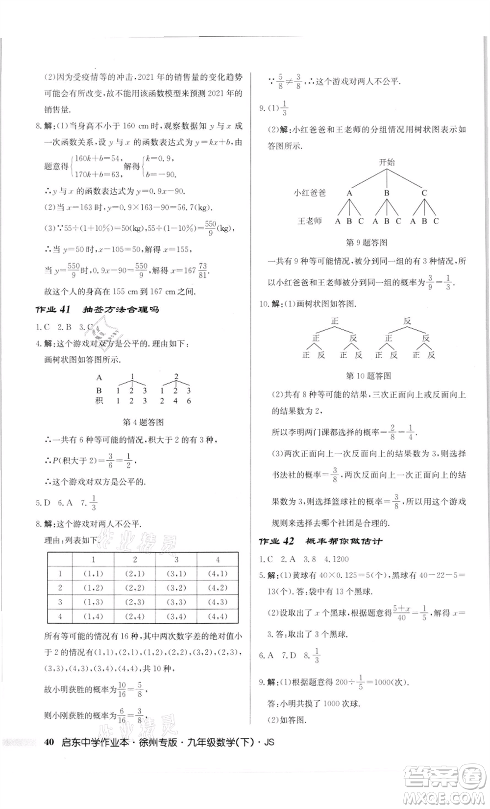 龍門書(shū)局2022啟東中學(xué)作業(yè)本九年級(jí)數(shù)學(xué)下冊(cè)蘇科版徐州專版參考答案