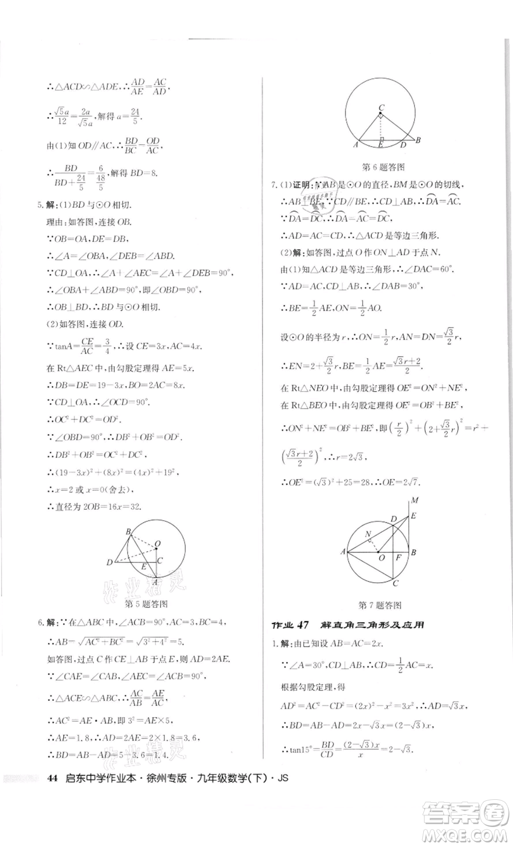 龍門書(shū)局2022啟東中學(xué)作業(yè)本九年級(jí)數(shù)學(xué)下冊(cè)蘇科版徐州專版參考答案