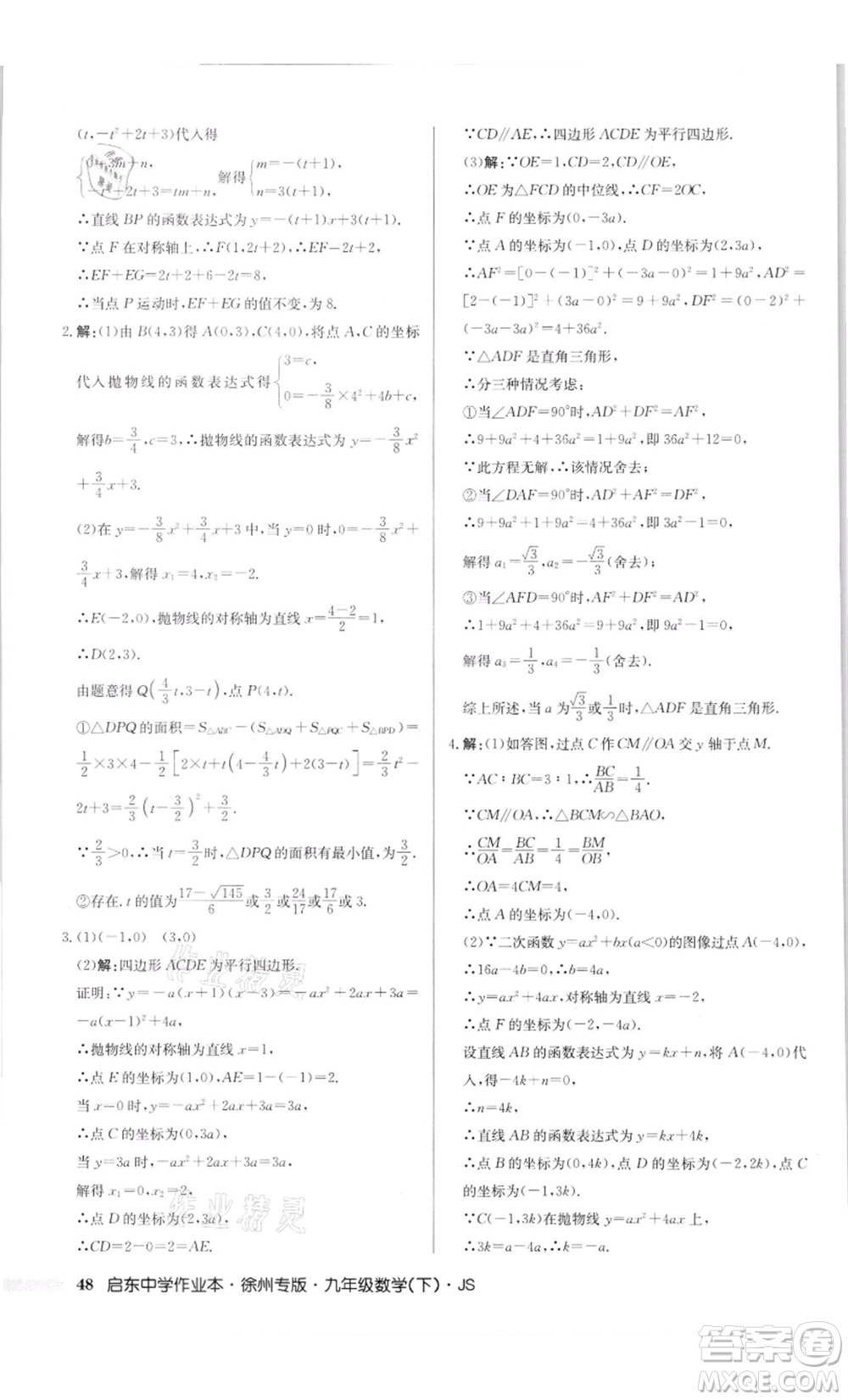 龍門書(shū)局2022啟東中學(xué)作業(yè)本九年級(jí)數(shù)學(xué)下冊(cè)蘇科版徐州專版參考答案