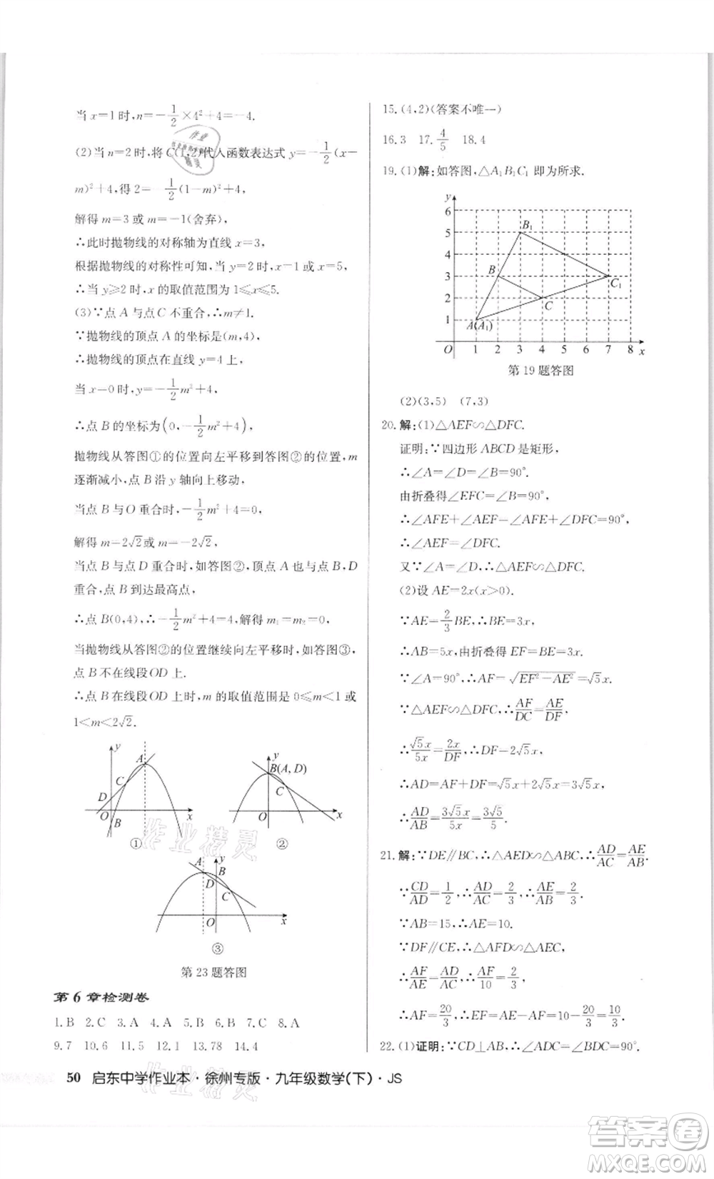 龍門書(shū)局2022啟東中學(xué)作業(yè)本九年級(jí)數(shù)學(xué)下冊(cè)蘇科版徐州專版參考答案