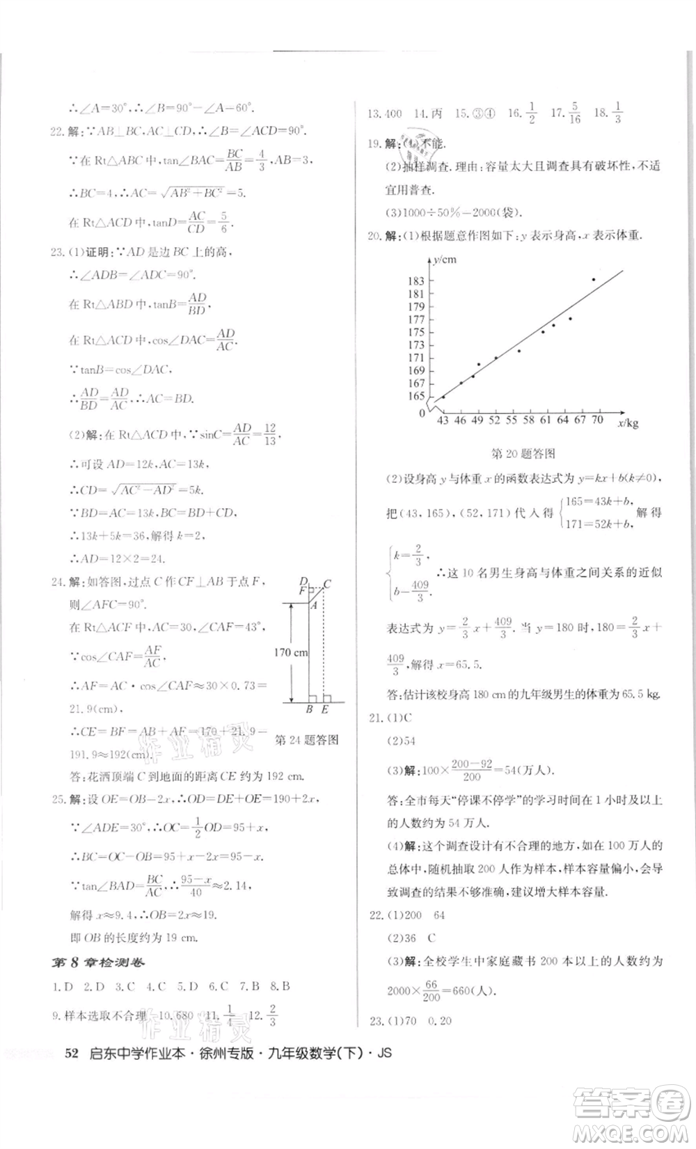 龍門書(shū)局2022啟東中學(xué)作業(yè)本九年級(jí)數(shù)學(xué)下冊(cè)蘇科版徐州專版參考答案