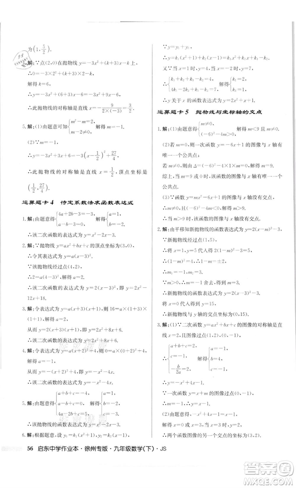 龍門書(shū)局2022啟東中學(xué)作業(yè)本九年級(jí)數(shù)學(xué)下冊(cè)蘇科版徐州專版參考答案