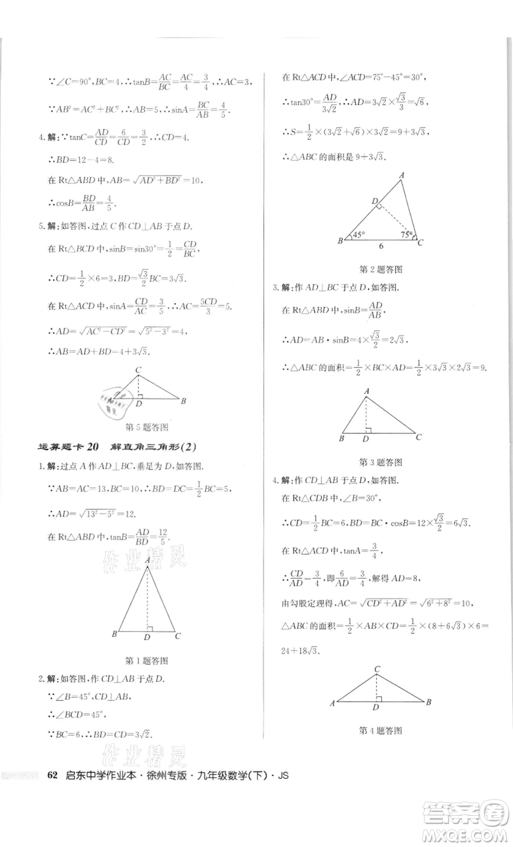 龍門書(shū)局2022啟東中學(xué)作業(yè)本九年級(jí)數(shù)學(xué)下冊(cè)蘇科版徐州專版參考答案