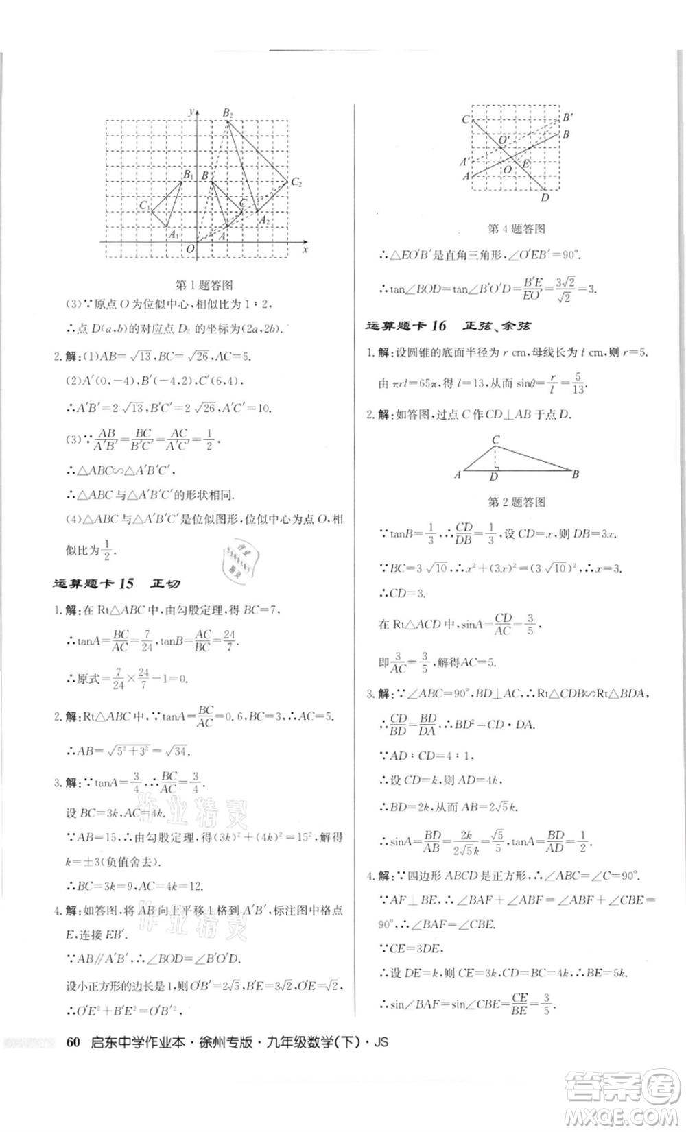 龍門書(shū)局2022啟東中學(xué)作業(yè)本九年級(jí)數(shù)學(xué)下冊(cè)蘇科版徐州專版參考答案