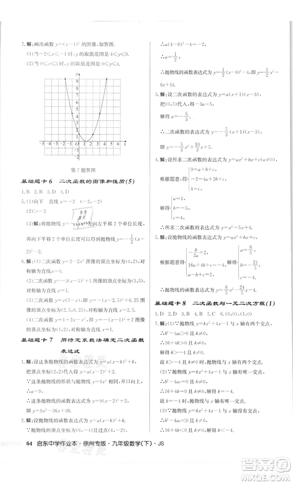 龍門書(shū)局2022啟東中學(xué)作業(yè)本九年級(jí)數(shù)學(xué)下冊(cè)蘇科版徐州專版參考答案