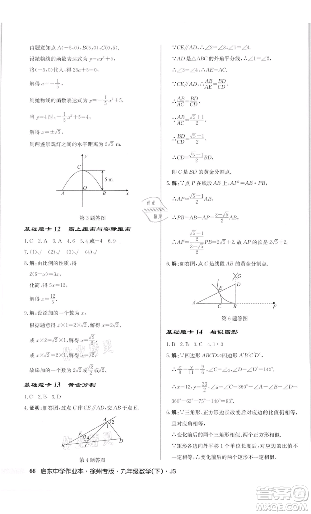 龍門書(shū)局2022啟東中學(xué)作業(yè)本九年級(jí)數(shù)學(xué)下冊(cè)蘇科版徐州專版參考答案