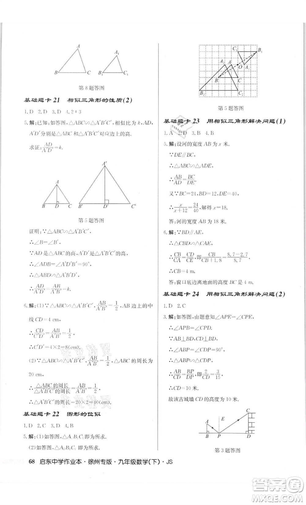 龍門書(shū)局2022啟東中學(xué)作業(yè)本九年級(jí)數(shù)學(xué)下冊(cè)蘇科版徐州專版參考答案