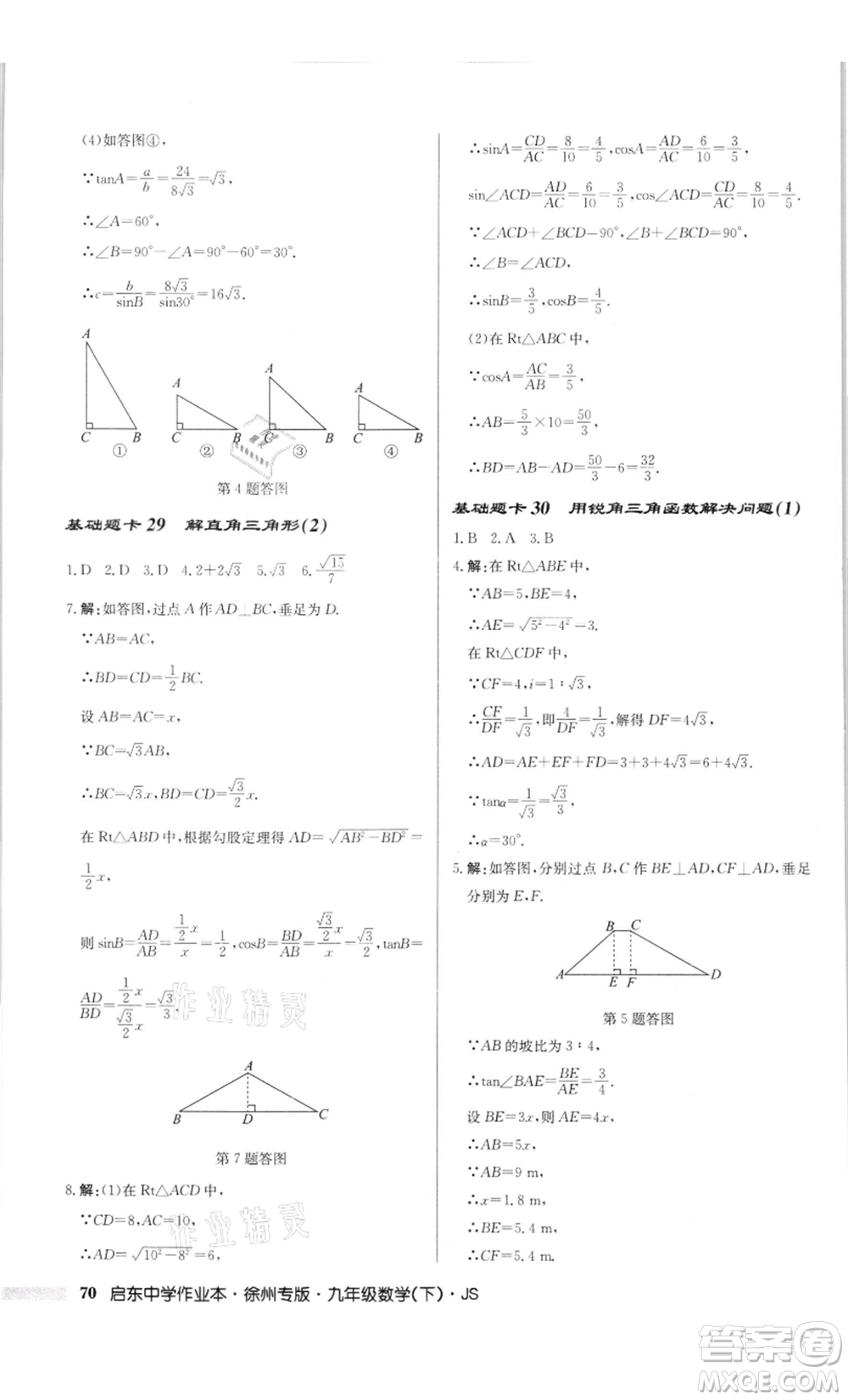 龍門書(shū)局2022啟東中學(xué)作業(yè)本九年級(jí)數(shù)學(xué)下冊(cè)蘇科版徐州專版參考答案
