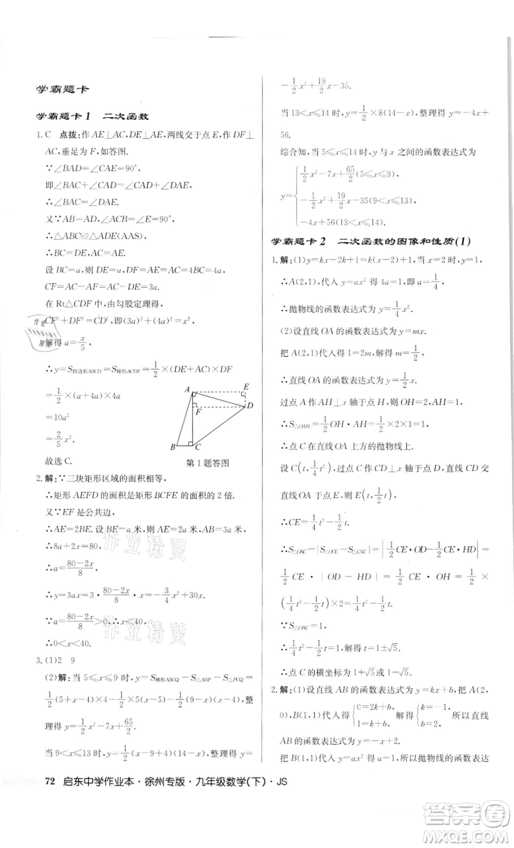 龍門書(shū)局2022啟東中學(xué)作業(yè)本九年級(jí)數(shù)學(xué)下冊(cè)蘇科版徐州專版參考答案