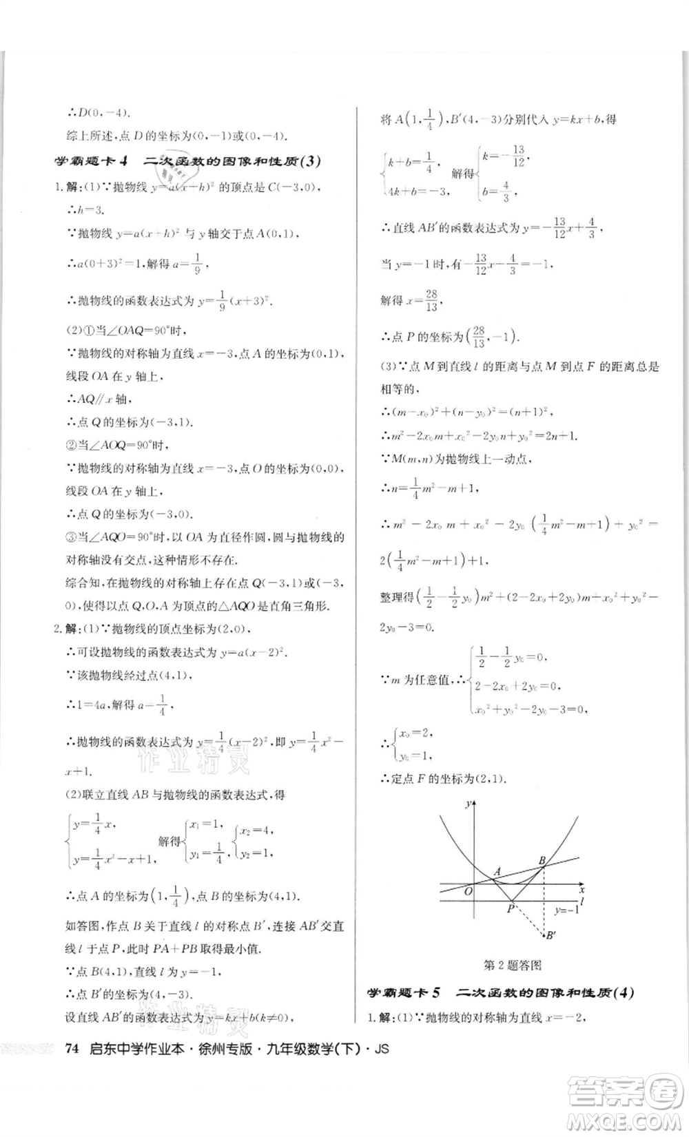 龍門書(shū)局2022啟東中學(xué)作業(yè)本九年級(jí)數(shù)學(xué)下冊(cè)蘇科版徐州專版參考答案