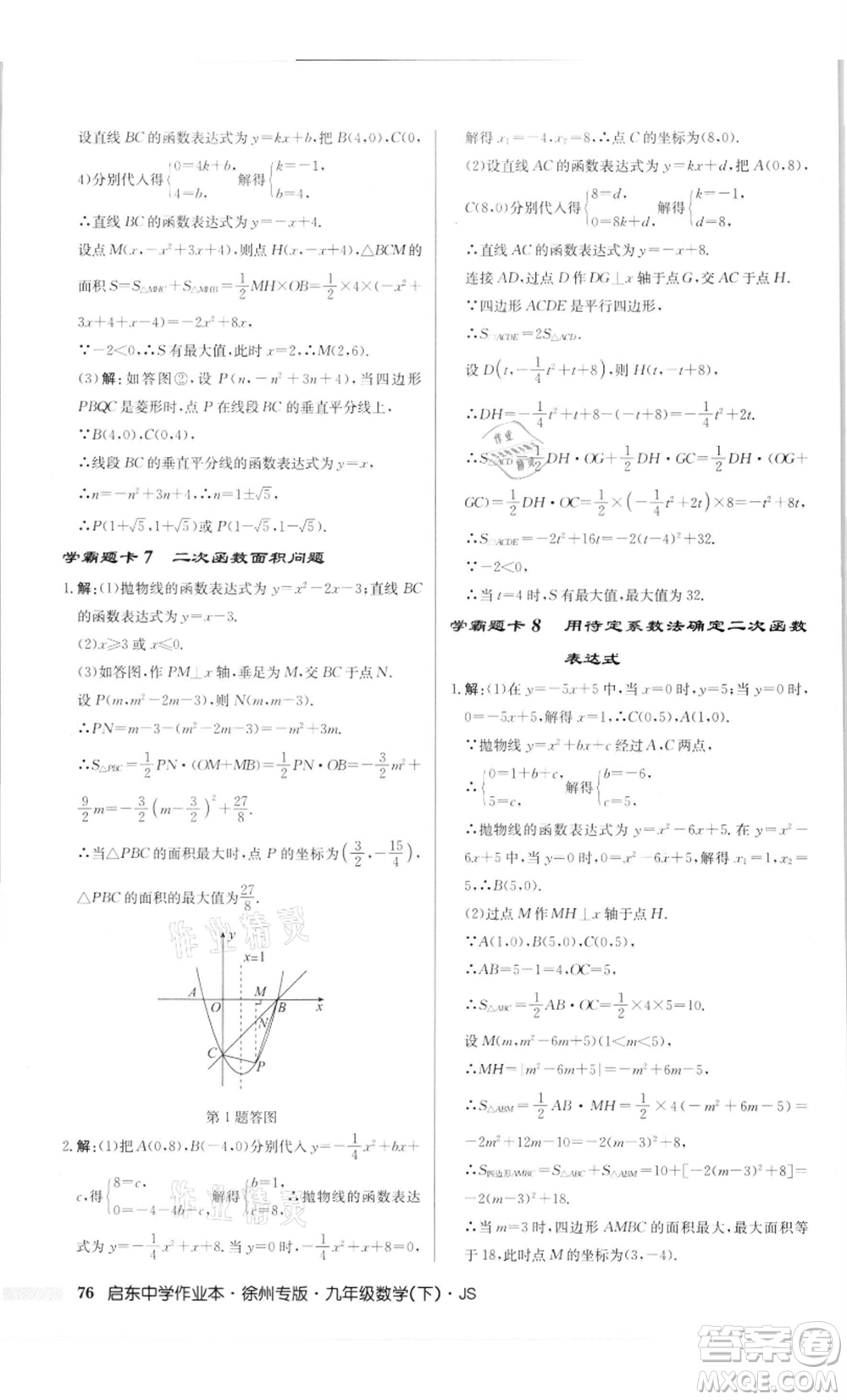 龍門書(shū)局2022啟東中學(xué)作業(yè)本九年級(jí)數(shù)學(xué)下冊(cè)蘇科版徐州專版參考答案