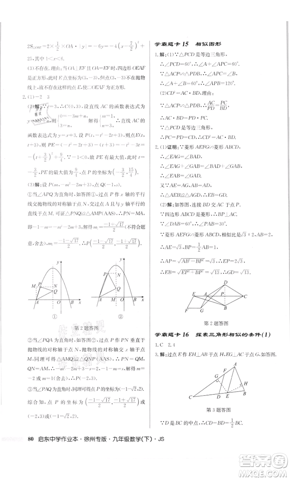 龍門書(shū)局2022啟東中學(xué)作業(yè)本九年級(jí)數(shù)學(xué)下冊(cè)蘇科版徐州專版參考答案