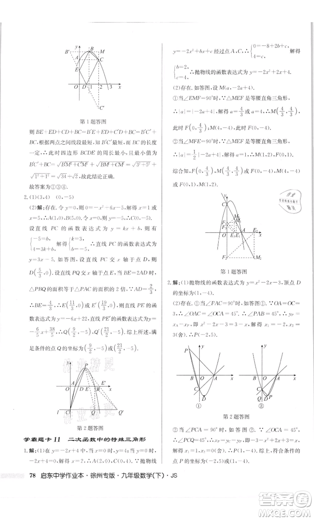 龍門書(shū)局2022啟東中學(xué)作業(yè)本九年級(jí)數(shù)學(xué)下冊(cè)蘇科版徐州專版參考答案
