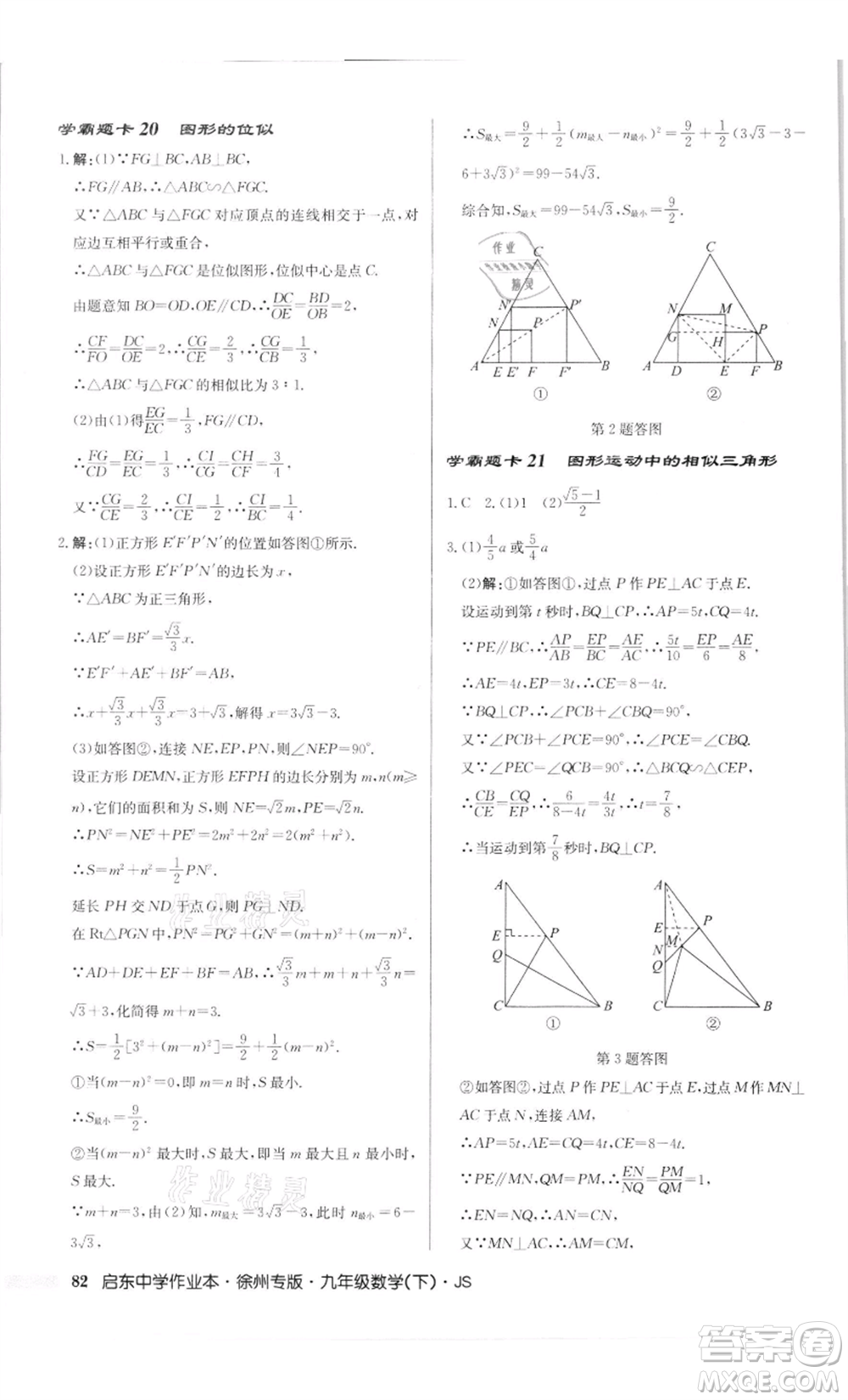 龍門書(shū)局2022啟東中學(xué)作業(yè)本九年級(jí)數(shù)學(xué)下冊(cè)蘇科版徐州專版參考答案