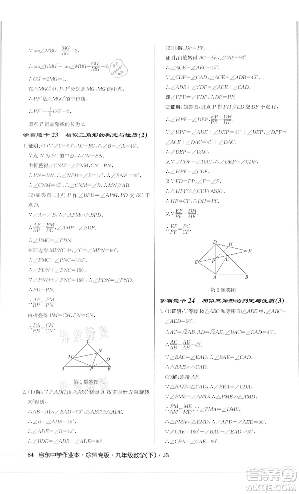 龍門書(shū)局2022啟東中學(xué)作業(yè)本九年級(jí)數(shù)學(xué)下冊(cè)蘇科版徐州專版參考答案