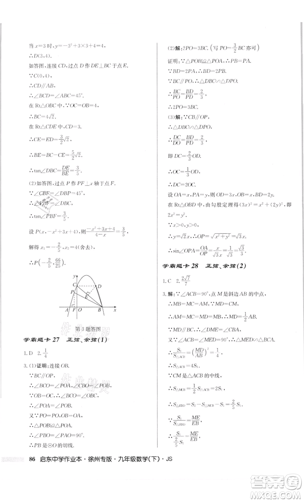 龍門書(shū)局2022啟東中學(xué)作業(yè)本九年級(jí)數(shù)學(xué)下冊(cè)蘇科版徐州專版參考答案