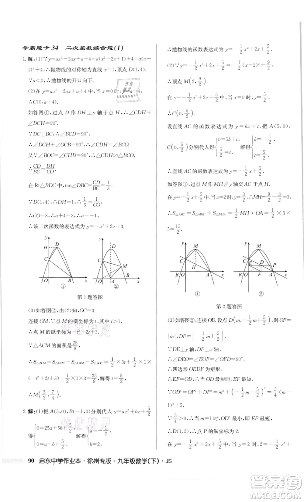 龍門書(shū)局2022啟東中學(xué)作業(yè)本九年級(jí)數(shù)學(xué)下冊(cè)蘇科版徐州專版參考答案