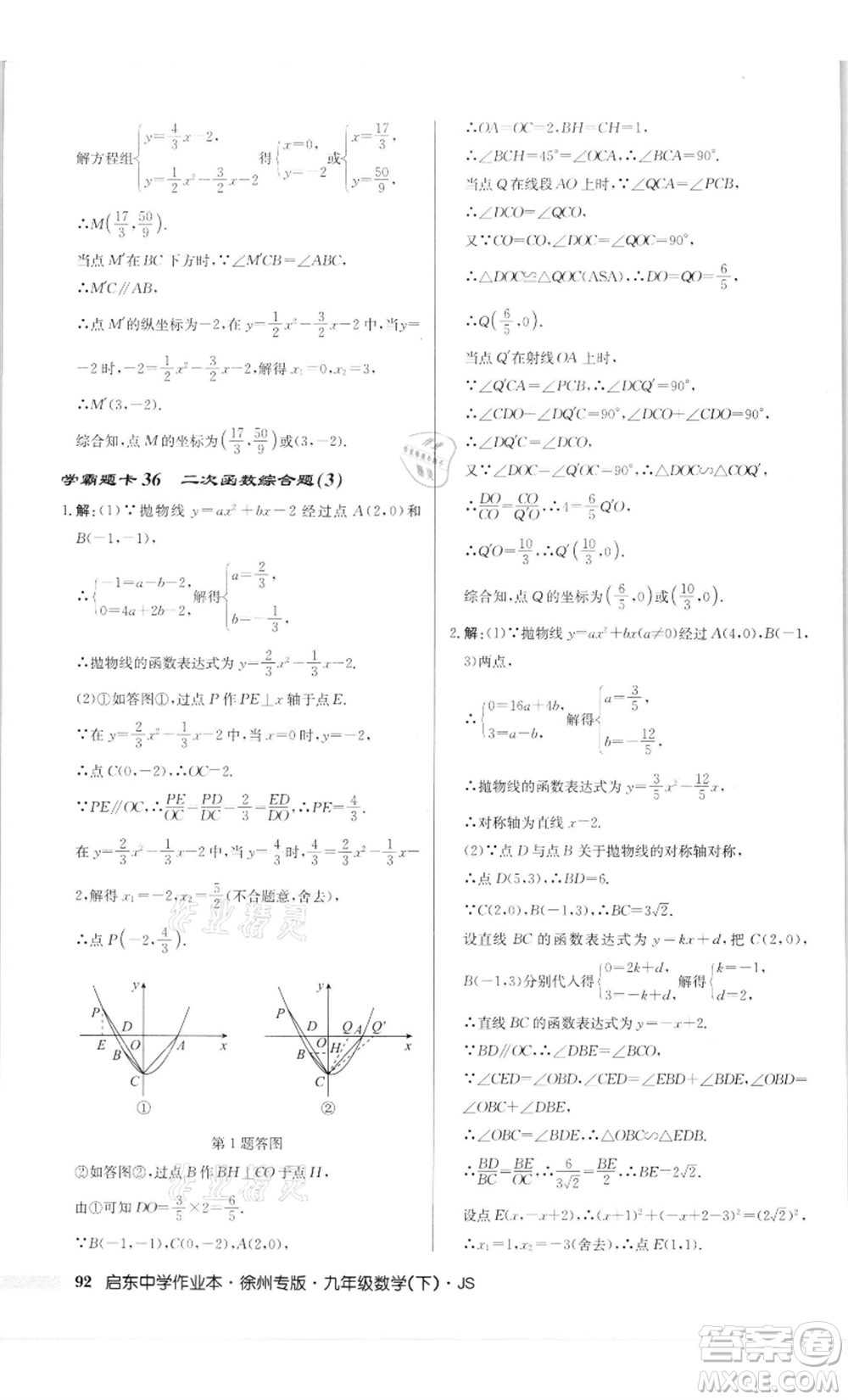 龍門書(shū)局2022啟東中學(xué)作業(yè)本九年級(jí)數(shù)學(xué)下冊(cè)蘇科版徐州專版參考答案