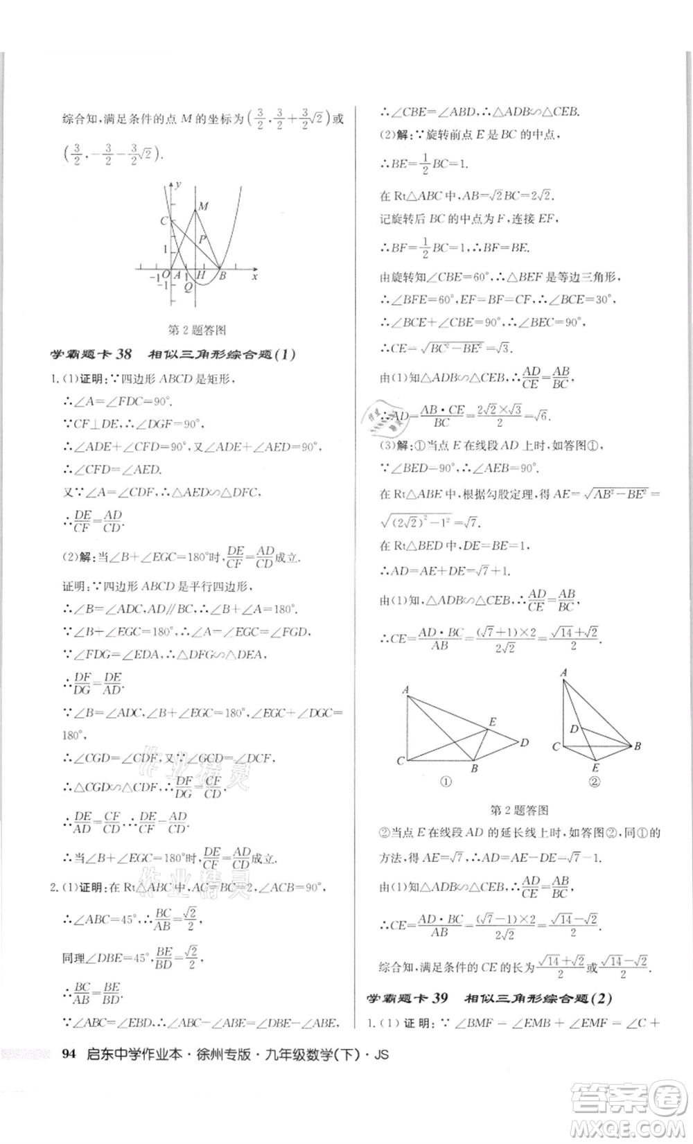 龍門書(shū)局2022啟東中學(xué)作業(yè)本九年級(jí)數(shù)學(xué)下冊(cè)蘇科版徐州專版參考答案