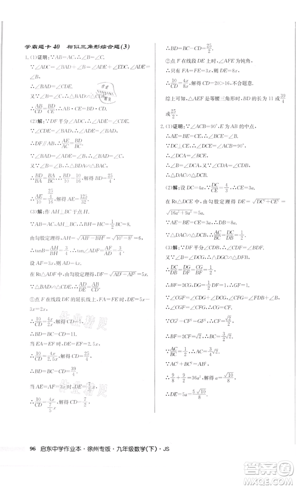 龍門書(shū)局2022啟東中學(xué)作業(yè)本九年級(jí)數(shù)學(xué)下冊(cè)蘇科版徐州專版參考答案