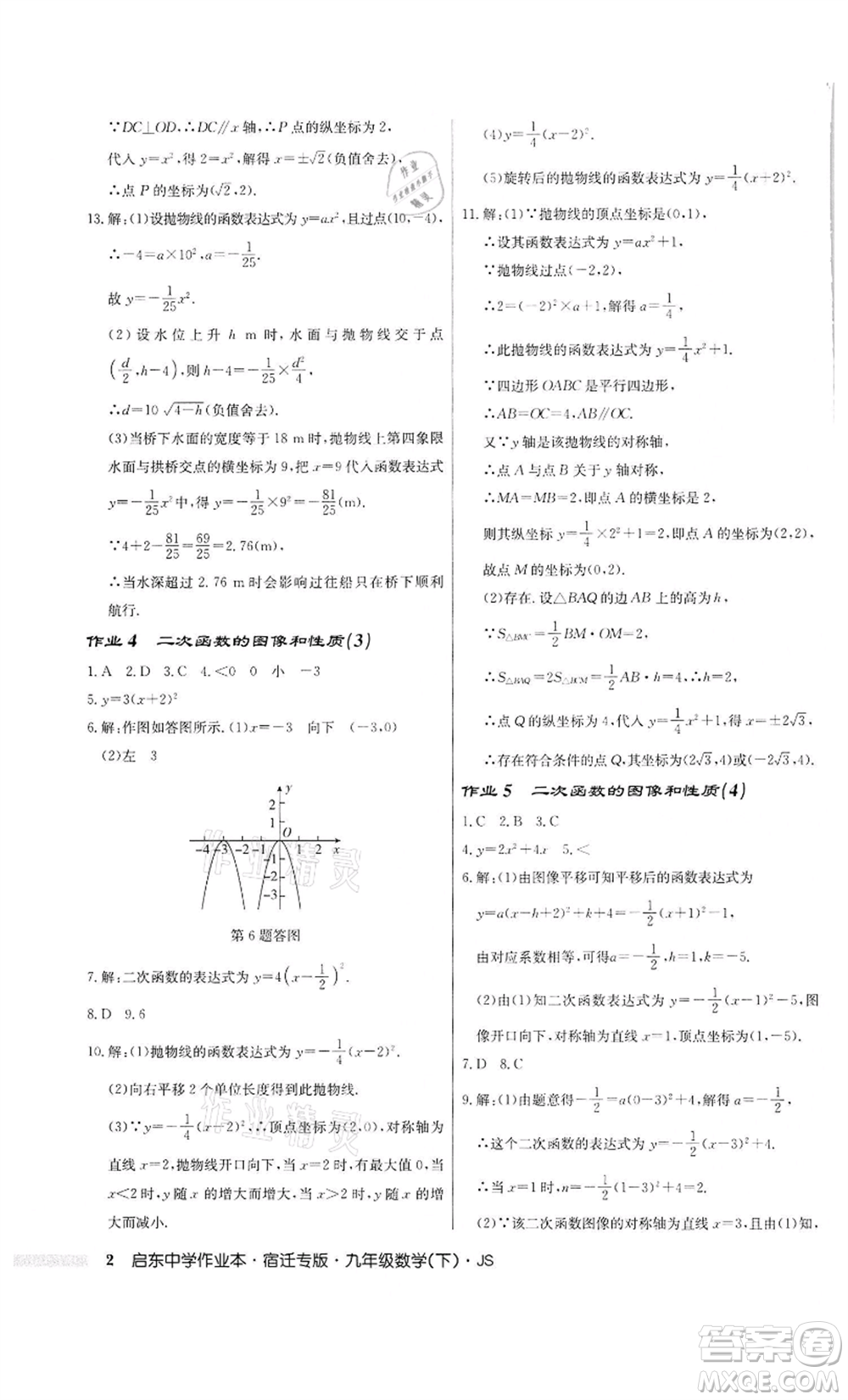 龍門書局2022啟東中學作業(yè)本九年級數(shù)學下冊蘇科版宿遷專版參考答案