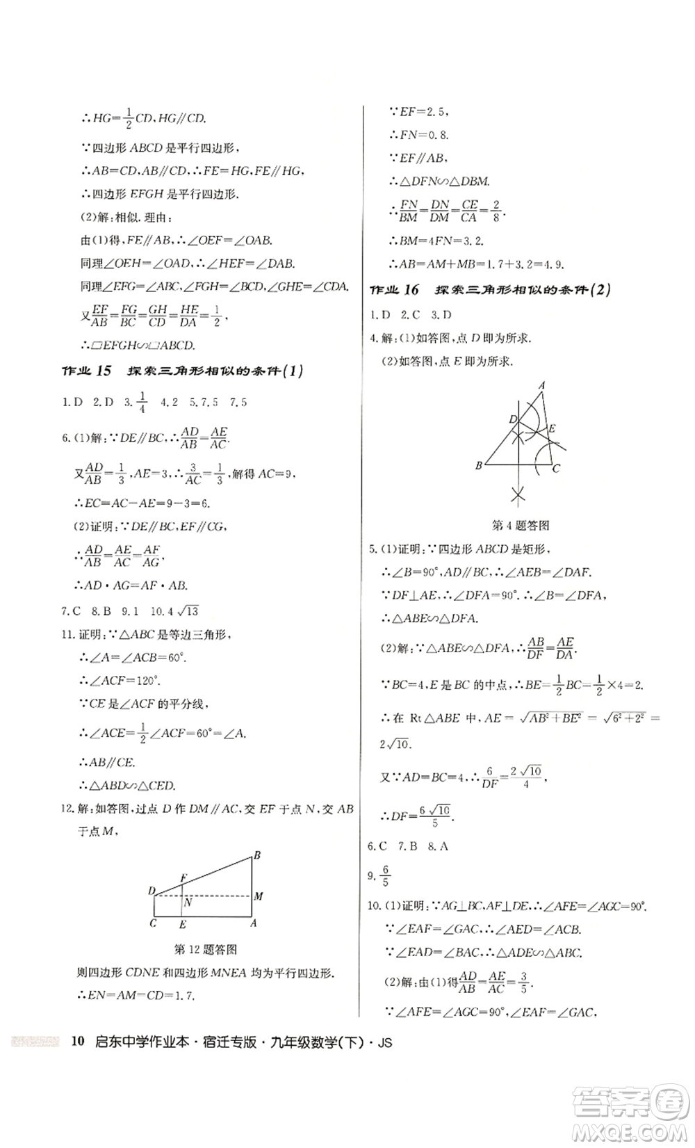龍門書局2022啟東中學作業(yè)本九年級數(shù)學下冊蘇科版宿遷專版參考答案