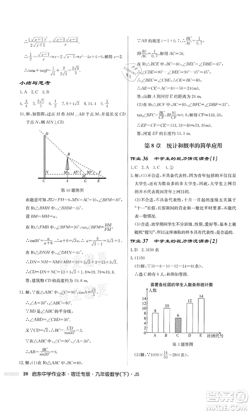 龍門書局2022啟東中學作業(yè)本九年級數(shù)學下冊蘇科版宿遷專版參考答案