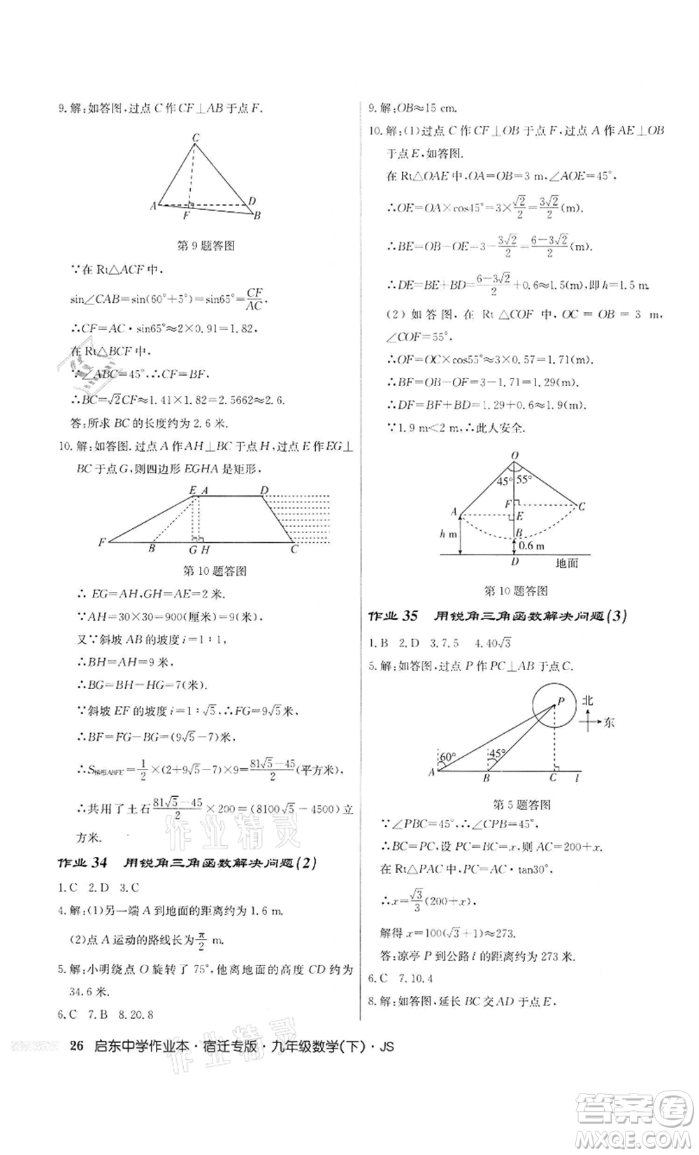 龍門書局2022啟東中學作業(yè)本九年級數(shù)學下冊蘇科版宿遷專版參考答案
