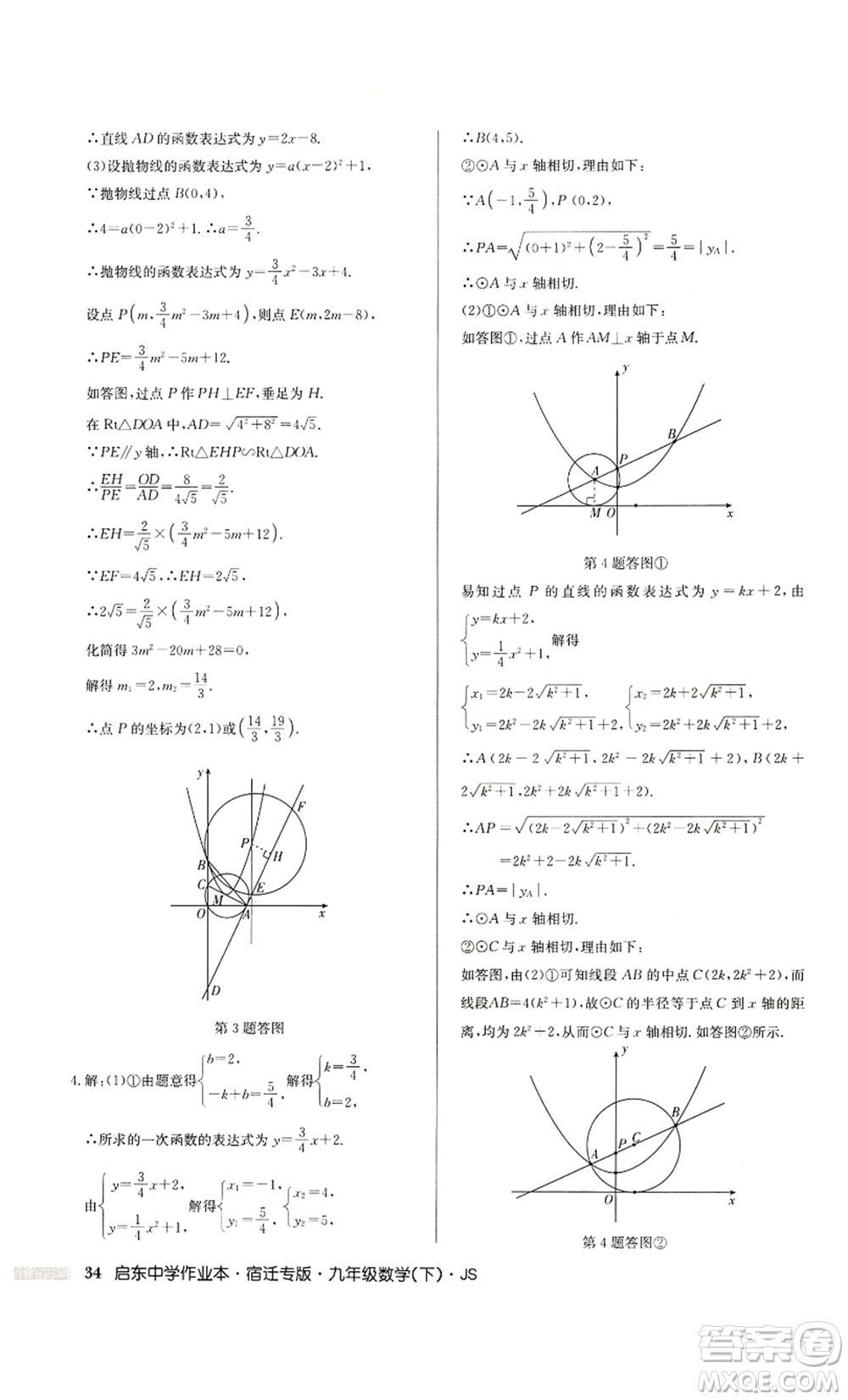 龍門書局2022啟東中學作業(yè)本九年級數(shù)學下冊蘇科版宿遷專版參考答案