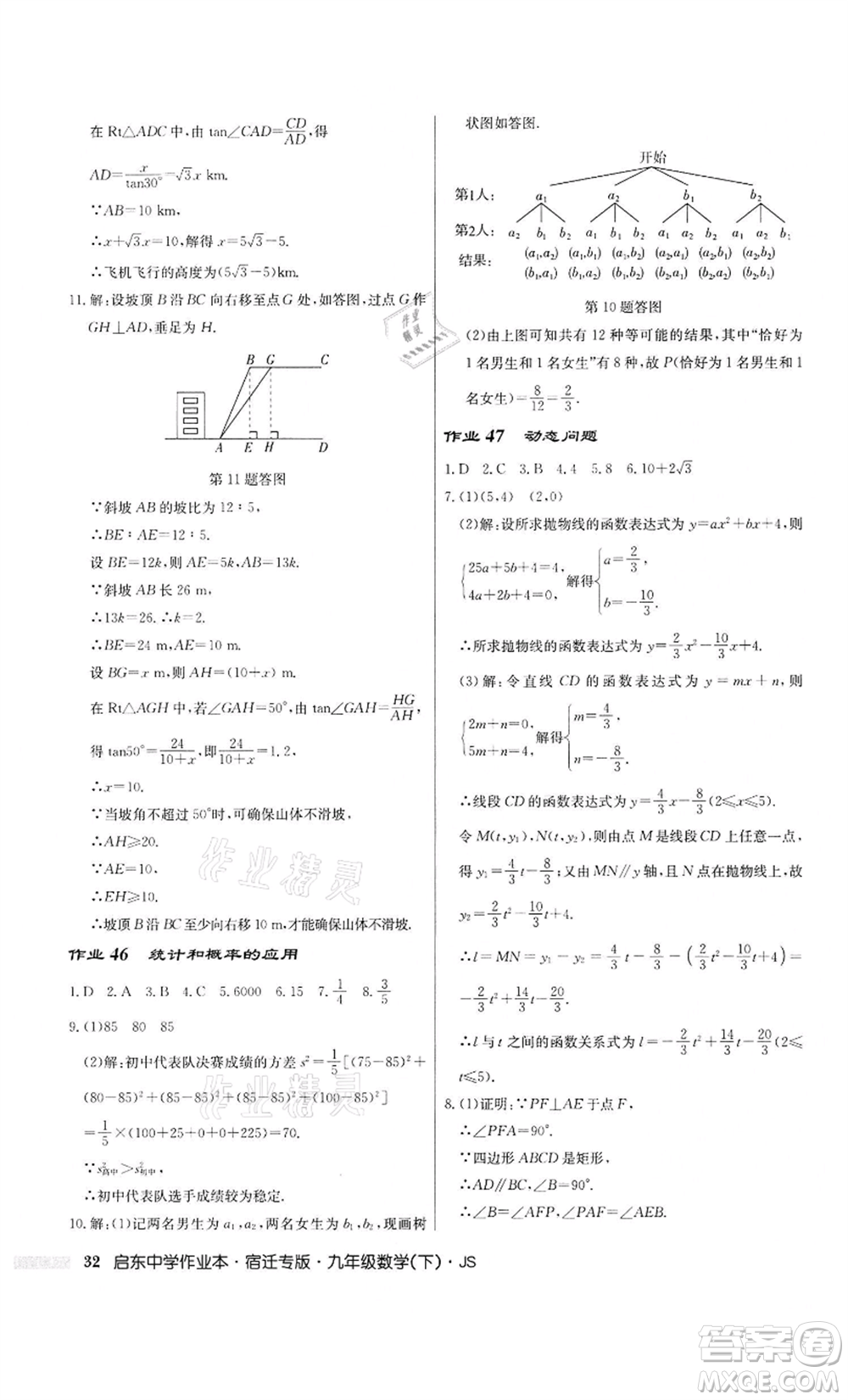 龍門書局2022啟東中學作業(yè)本九年級數(shù)學下冊蘇科版宿遷專版參考答案