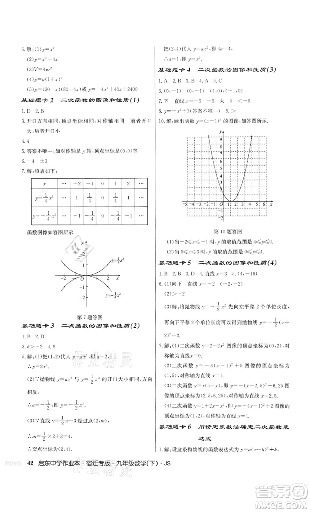 龍門書局2022啟東中學作業(yè)本九年級數(shù)學下冊蘇科版宿遷專版參考答案