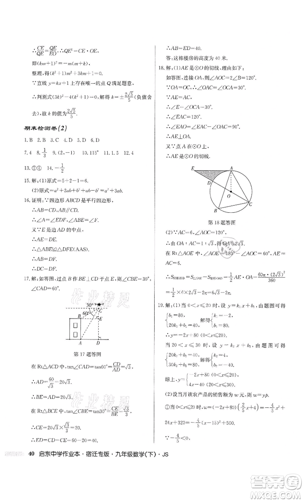 龍門書局2022啟東中學作業(yè)本九年級數(shù)學下冊蘇科版宿遷專版參考答案